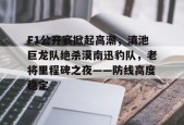 爱游戏体育下载-关于F1公开赛掀起高潮，滇池巨龙队绝杀漠南迅豹队，老将里程碑之夜——防线高度稳定的信息